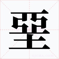 堊