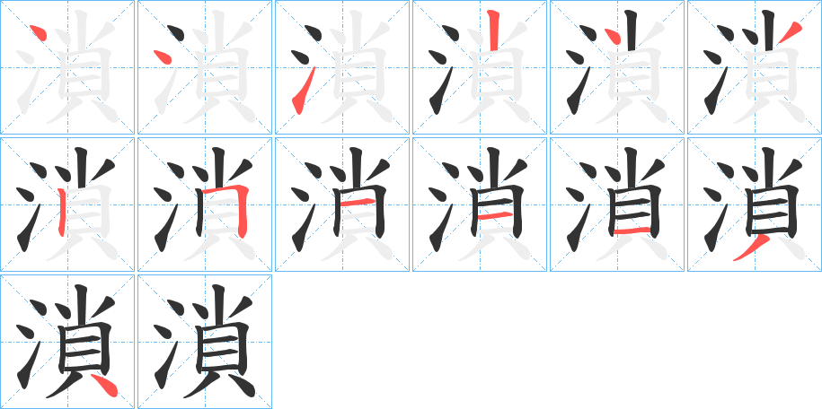 溑的笔顺写法