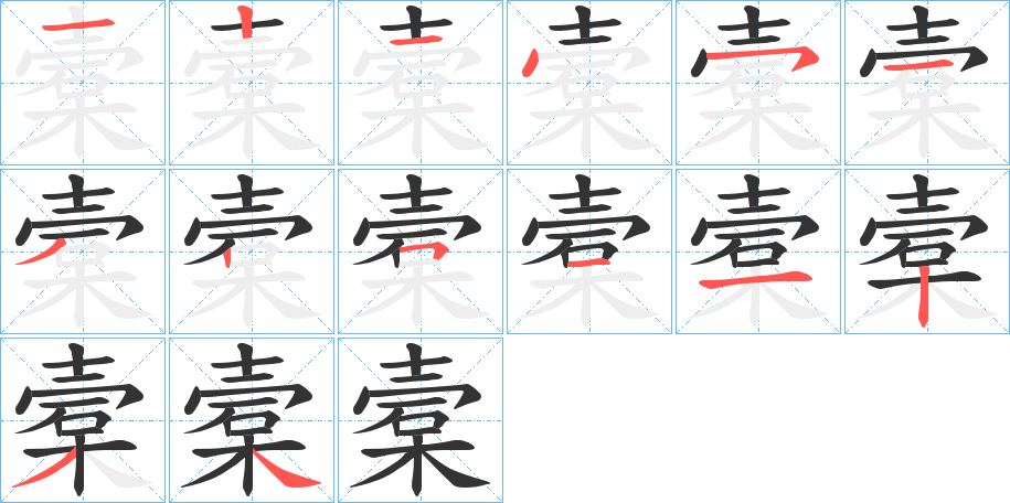 槖的笔顺写法