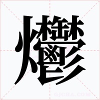 爩