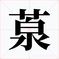 葲