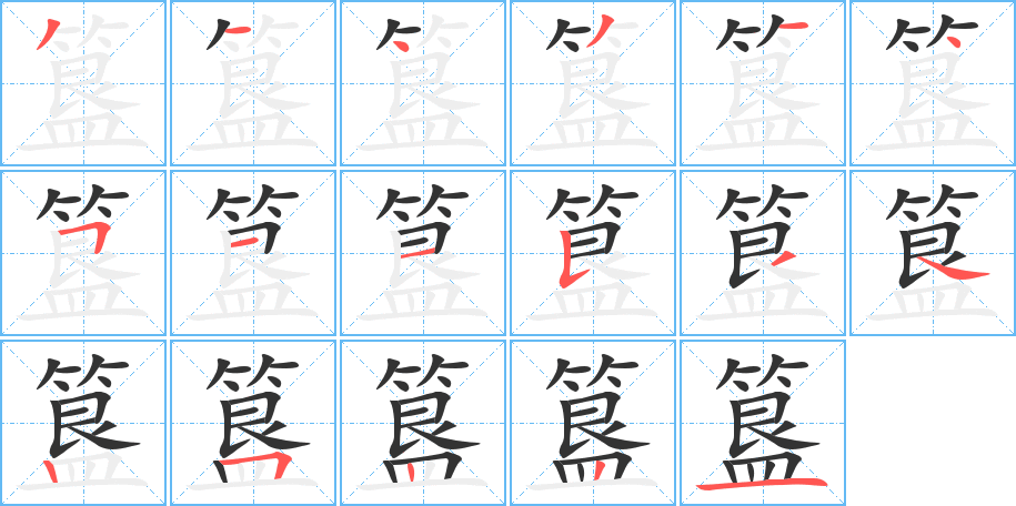 簋的笔顺写法