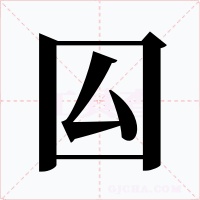囜