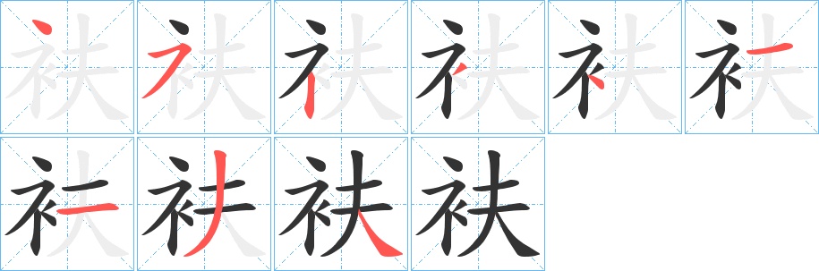 衭的笔顺写法