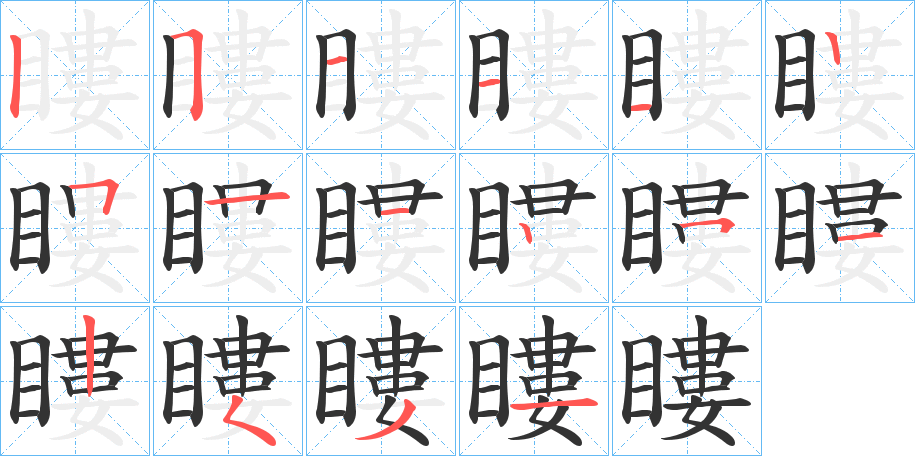 瞜的笔顺写法
