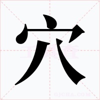 穴