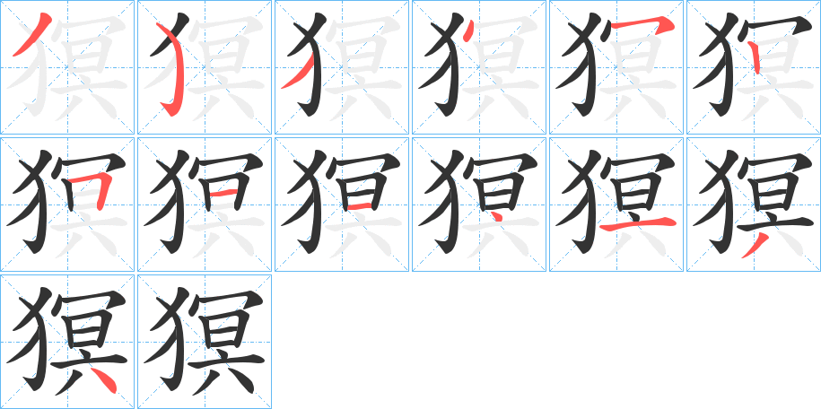 猽的笔顺写法