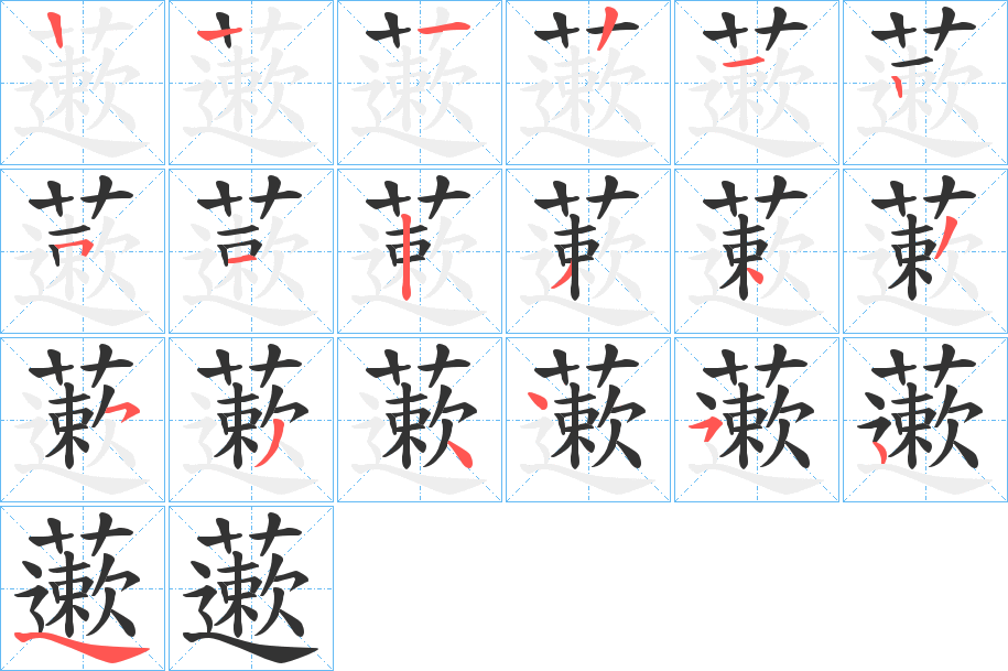 藗的笔顺写法