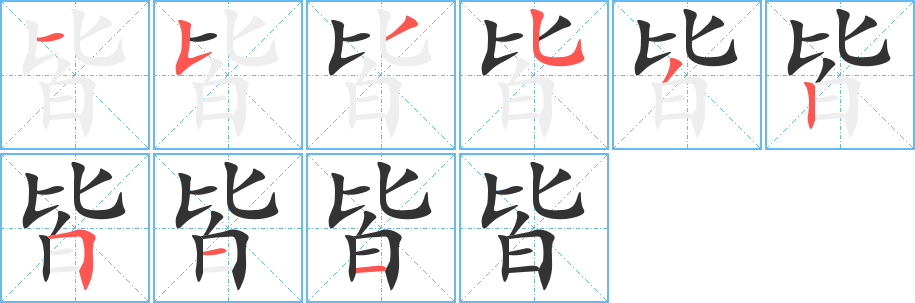 皆的笔顺写法