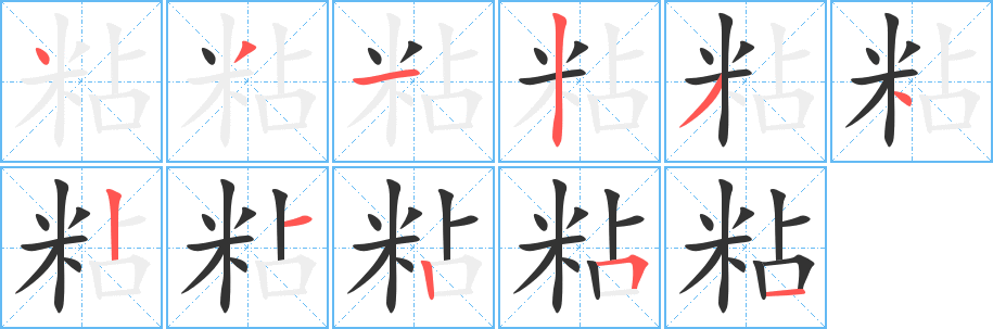 粘的笔顺写法