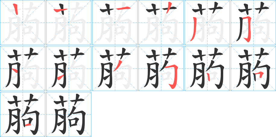 葋的笔顺写法