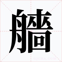 艢