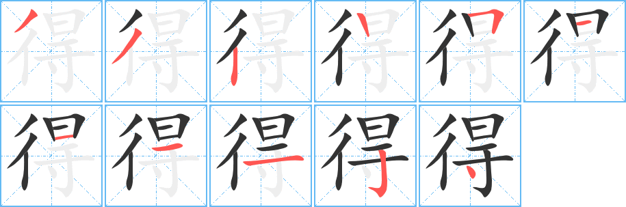得的笔顺写法