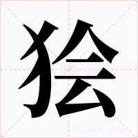 狯