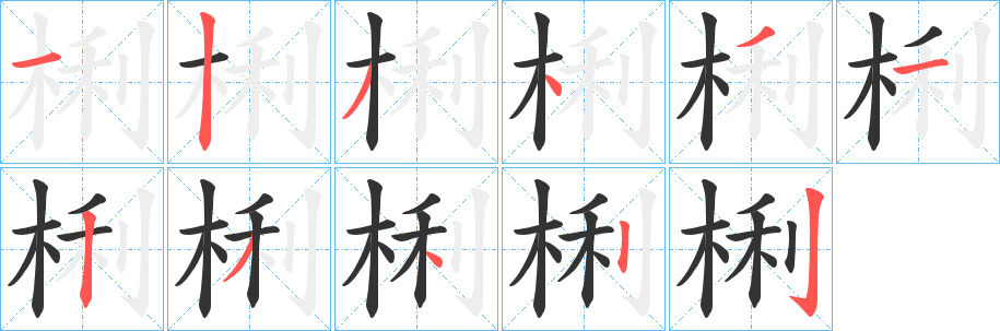 梸的笔顺写法