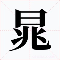 晁