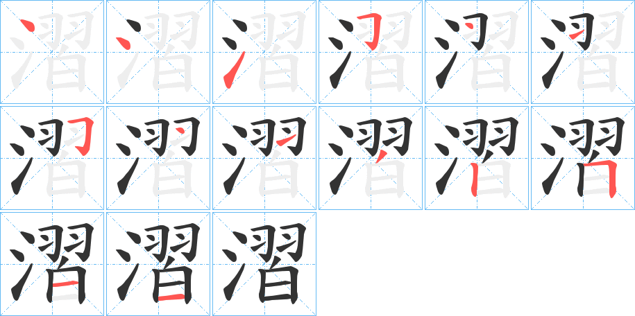漝的笔顺写法