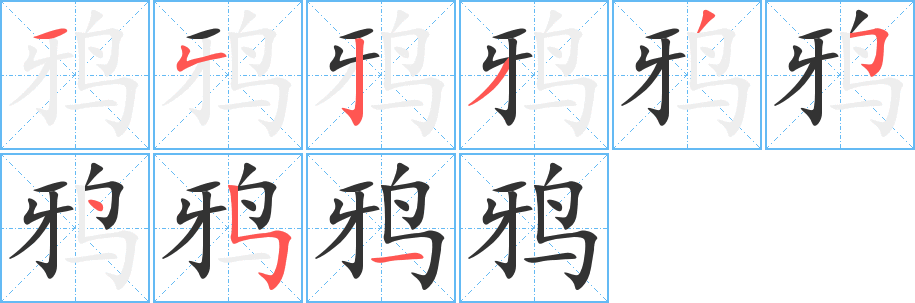 鸦的笔顺写法
