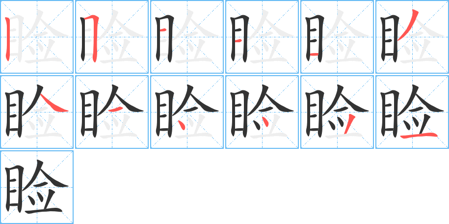 睑的笔顺写法