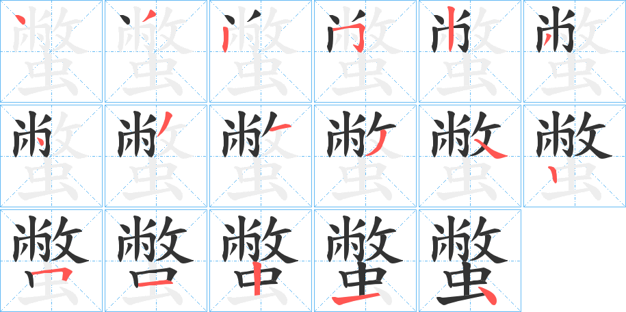 蟞的笔顺写法