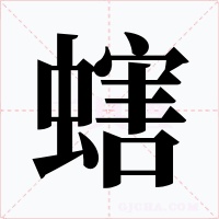 螛