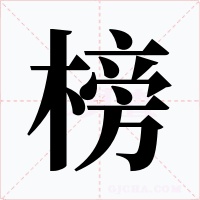 榜