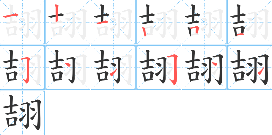 翓的笔顺写法