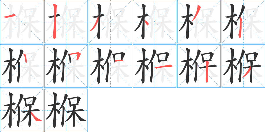 椺的笔顺写法