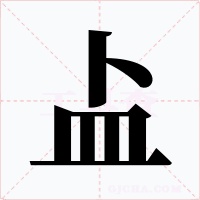 盀