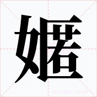 嫟