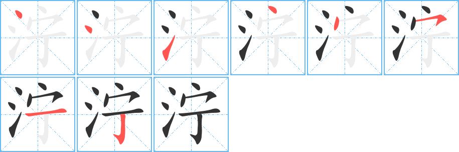 泞的笔顺写法