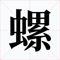 螺