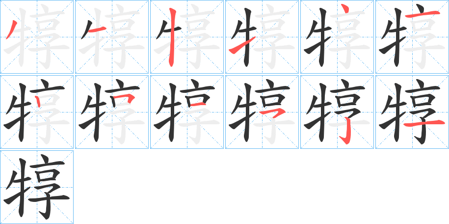 犉的笔顺写法