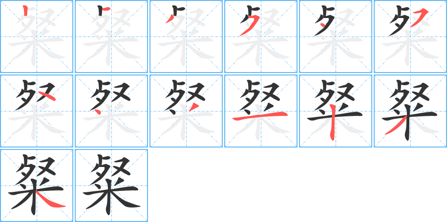 粲的笔顺写法