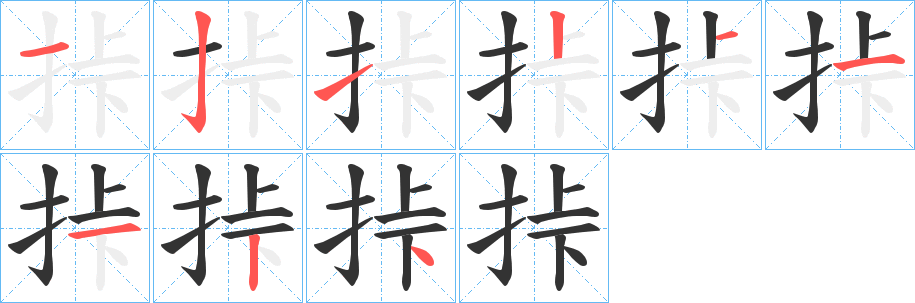 挊的笔顺写法
