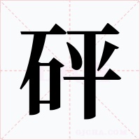 砰