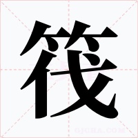 筏