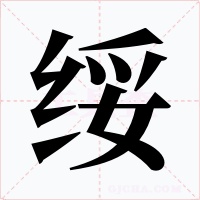 绥