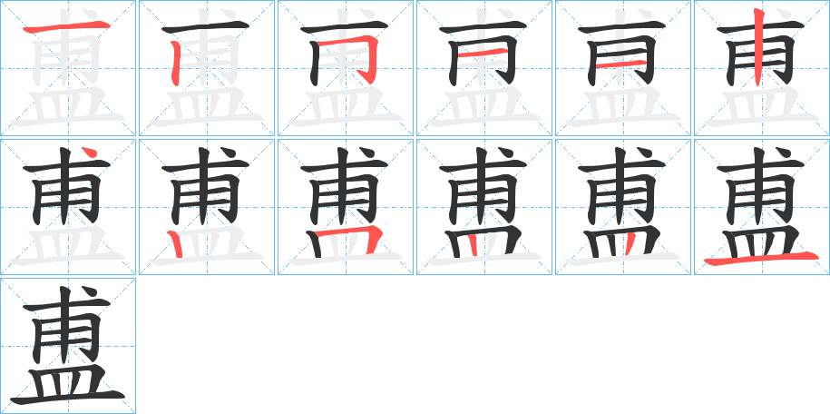 盙的笔顺写法