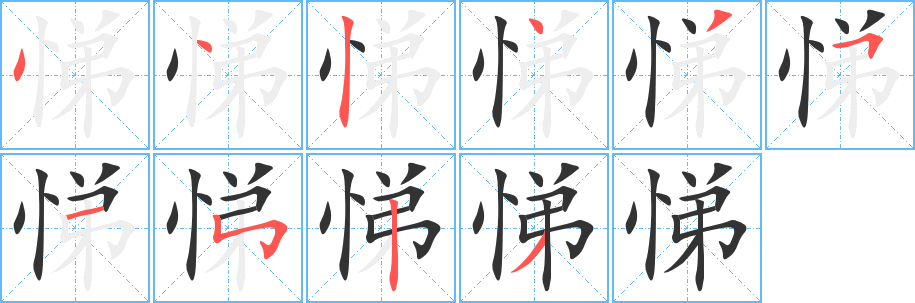 悌的笔顺写法