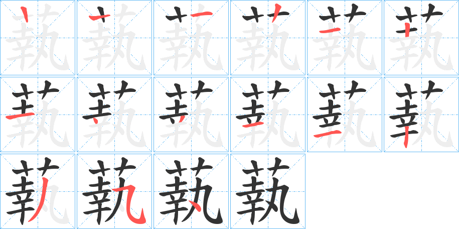 蓻的笔顺写法