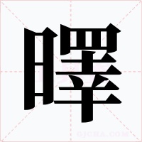 曎