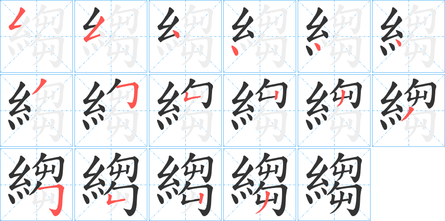 縐的笔顺写法