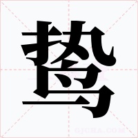 鸷