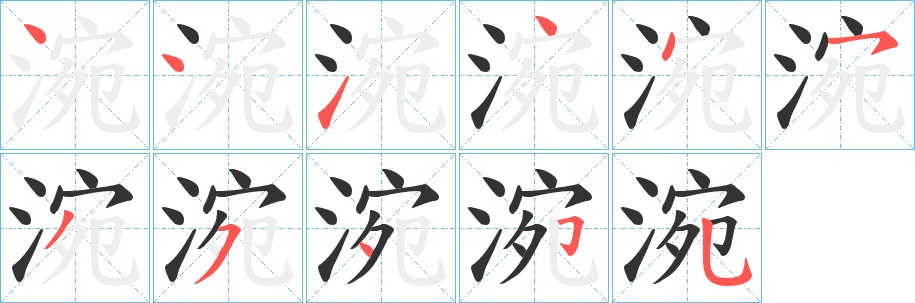 涴的笔顺写法