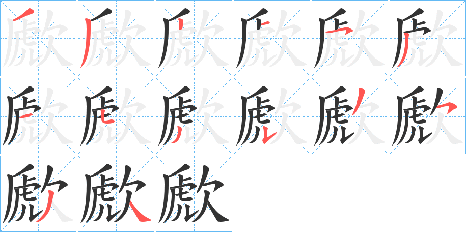歋的笔顺写法