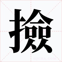 撿