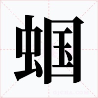 蝈