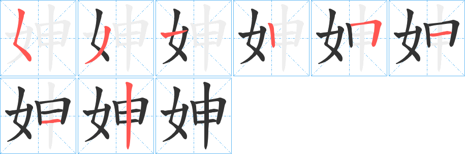 妽的笔顺写法