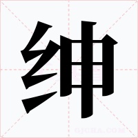 绅